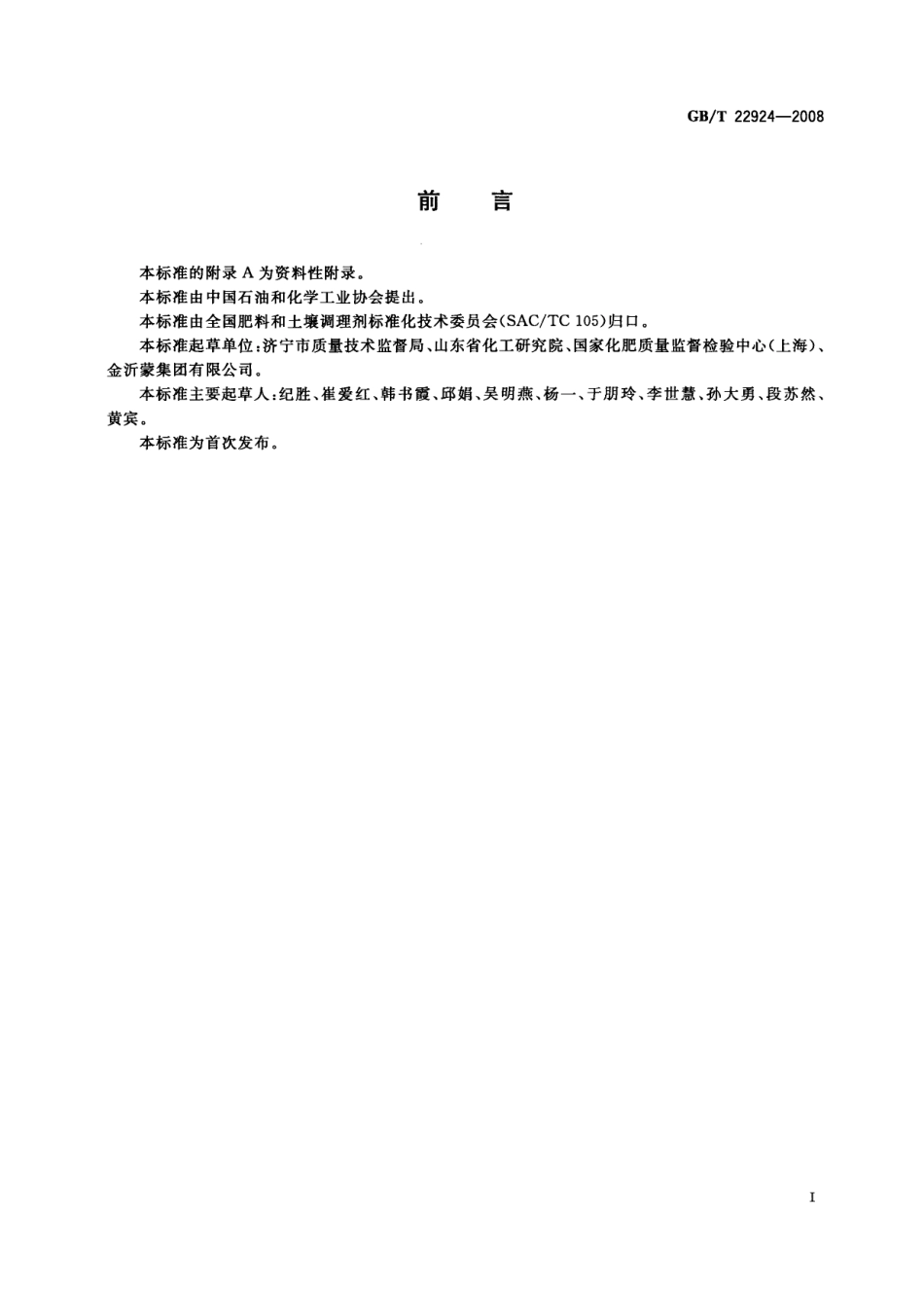 GBT 22924-2008 复混肥料(复合肥料)中缩二脲含量的测定.pdf_第2页