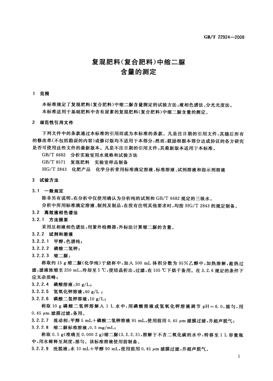 GBT 22924-2008 复混肥料(复合肥料)中缩二脲含量的测定.pdf_第3页