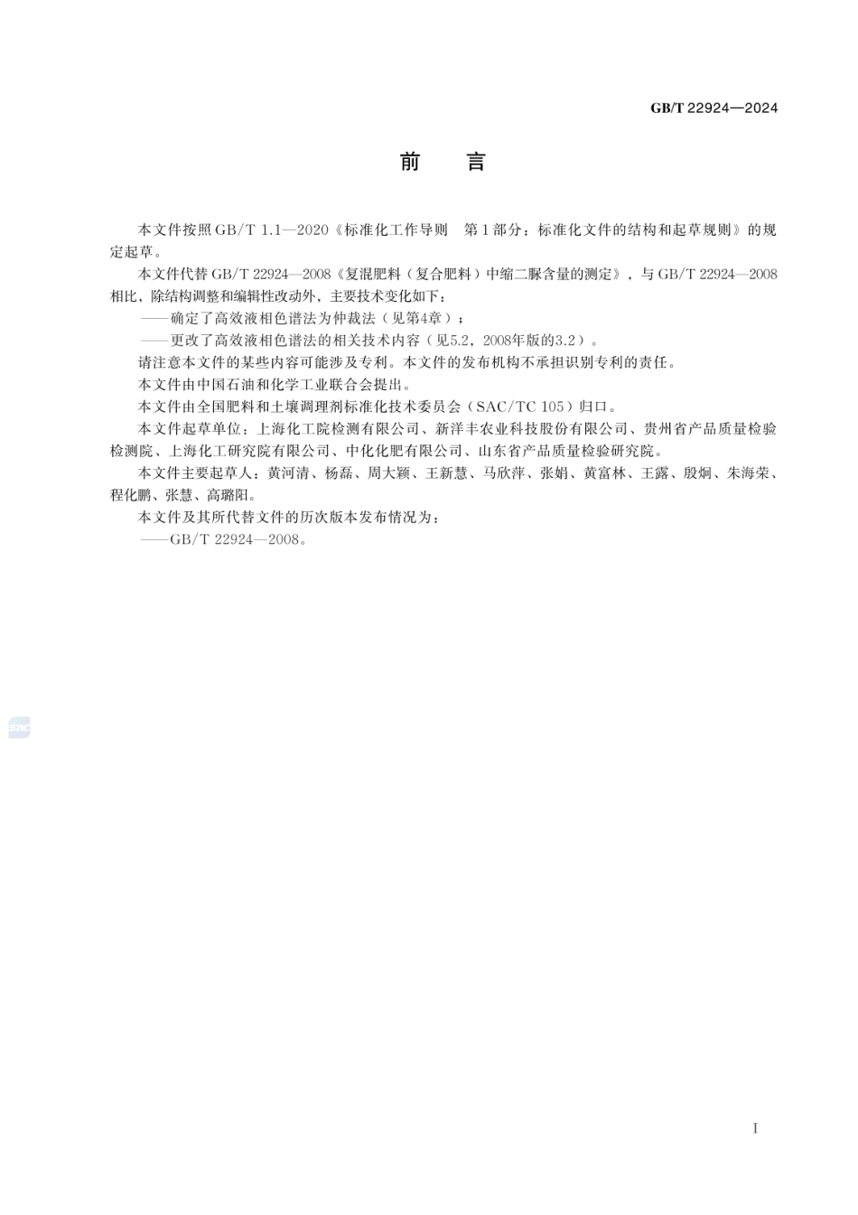 GBT 22924-2024 复合肥料中缩二脲含量的测定.pdf_第3页