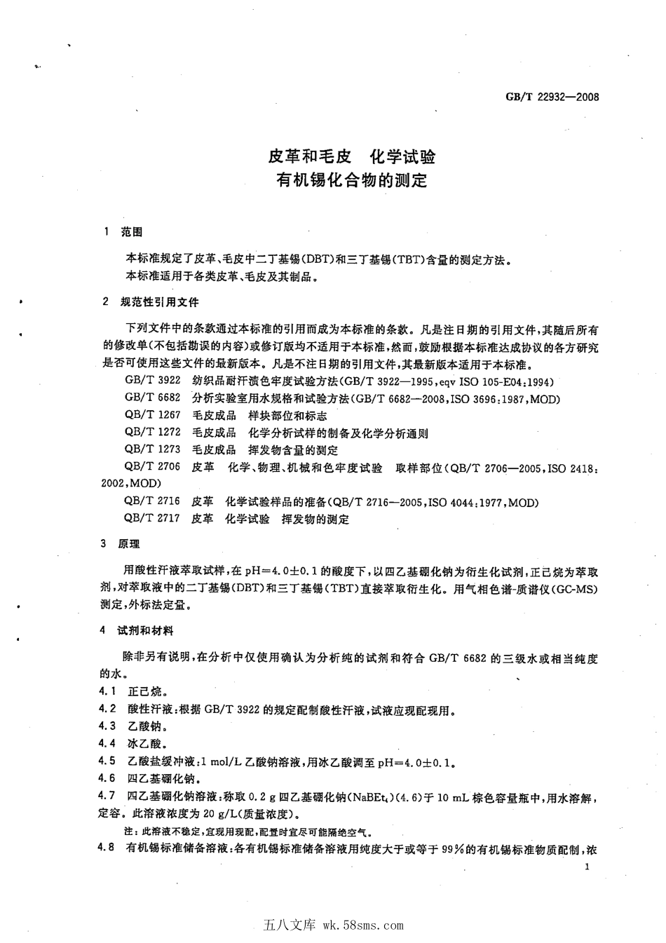 GBT 22932-2008 皮革和毛皮 化学试验 有机锡化合物的测定.pdf_第1页