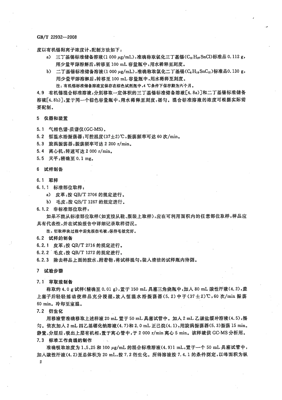 GBT 22932-2008 皮革和毛皮 化学试验 有机锡化合物的测定.pdf_第2页