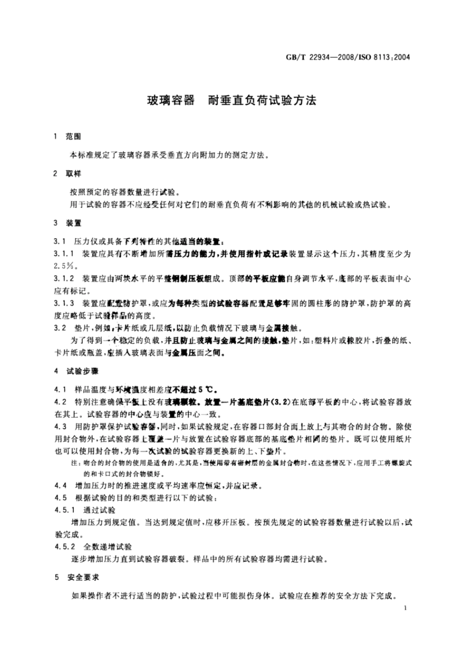 GBT 22934-2008 玻璃容器 耐垂直负荷试验方法.pdf_第3页