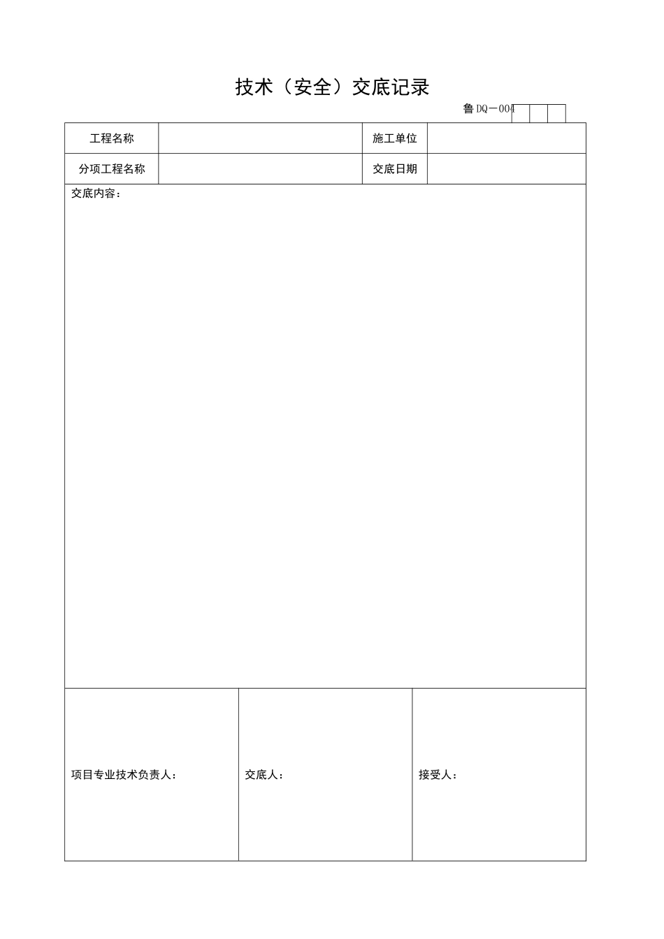 2025年工程资料模板:DQ004.doc_第1页
