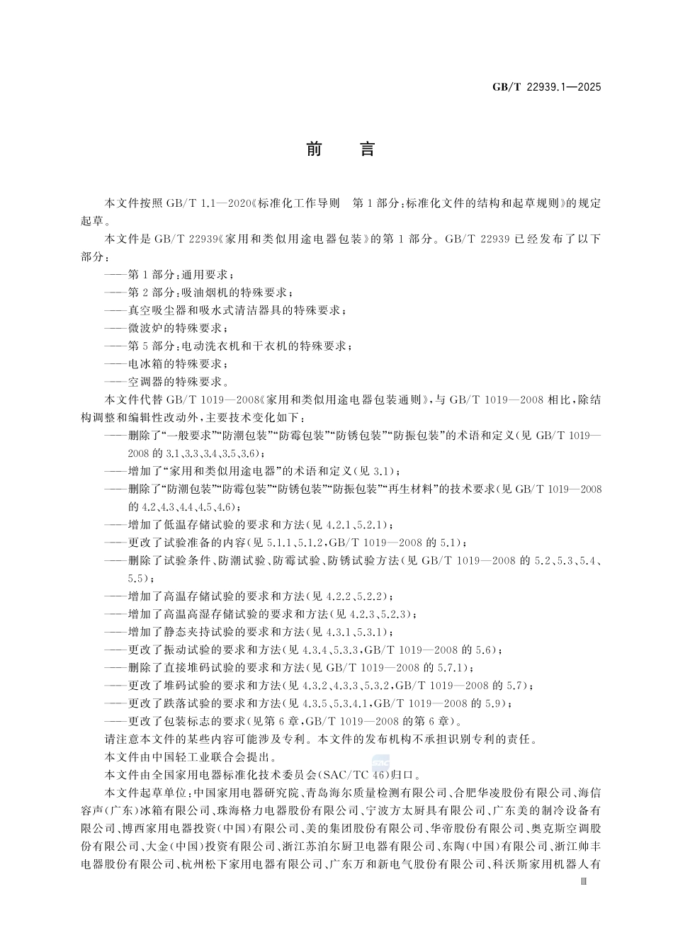 GBT 22939.1-2025 家用和类似用途电器包装 第1部分:通用要求.pdf_第3页