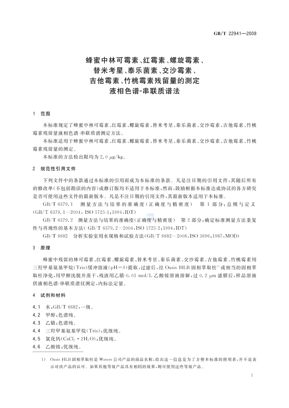 GBT 22941-2008 蜂蜜中林可霉素、红霉素、螺旋霉素、替米考星、泰乐霉素、交沙霉素、吉他霉素、竹桃霉素残留量的测定 液相色谱-串联质谱法.pdf_第3页