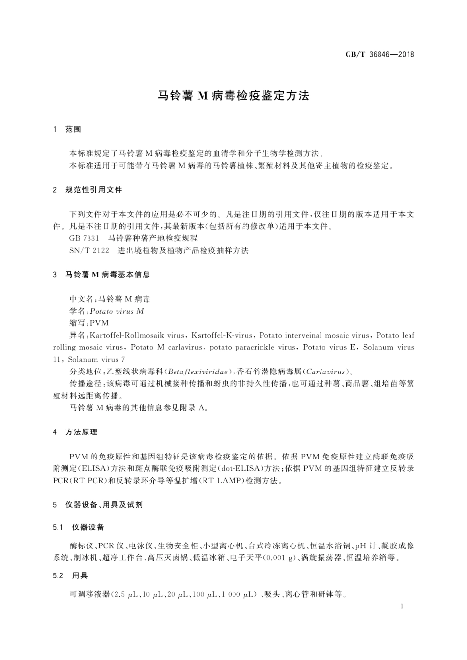 GBT 36846-2018 马铃薯M病毒检疫鉴定方法.pdf_第3页
