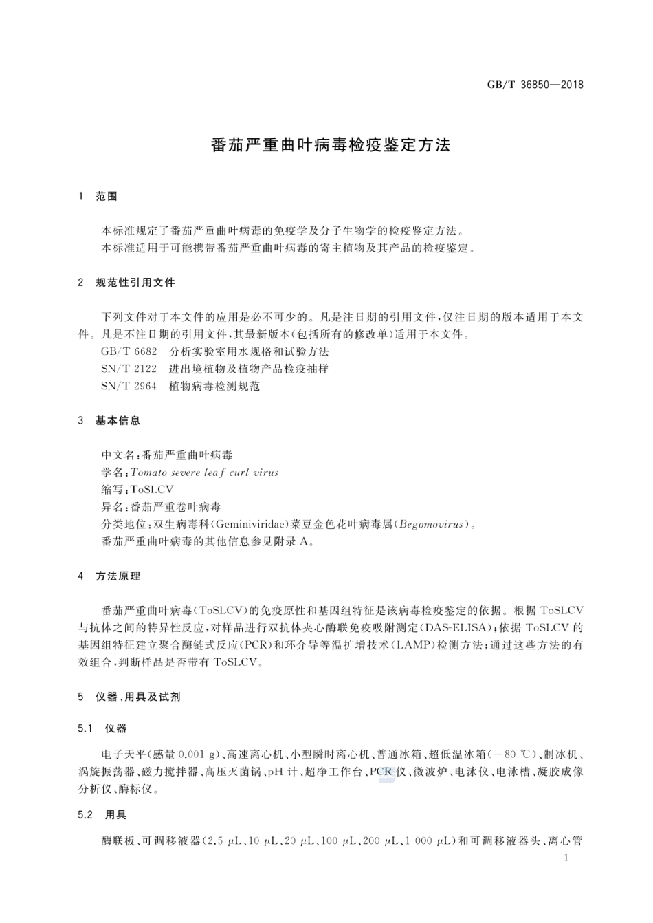 GBT 36850-2018 番茄严重曲叶病毒检疫鉴定方法.pdf_第3页