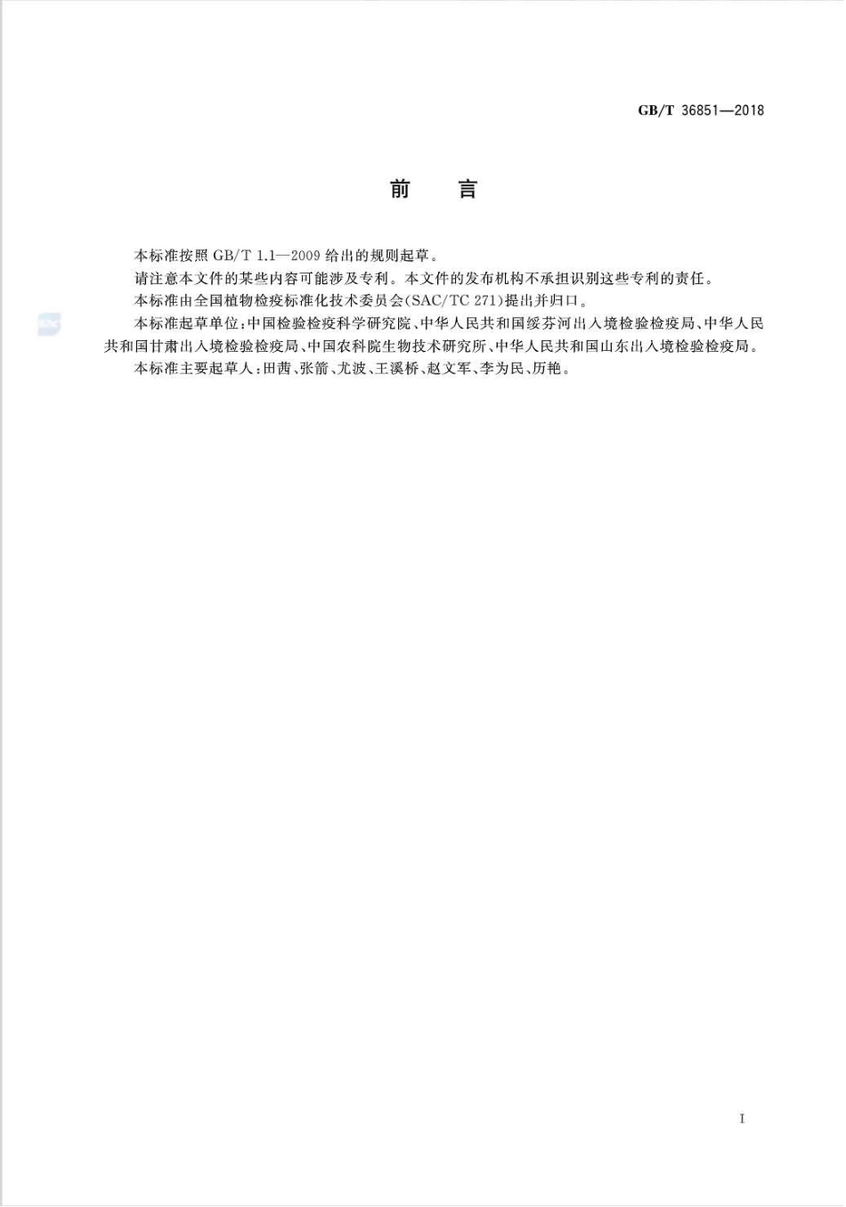 GBT 36851-2018 辣椒细菌性斑点病菌检疫鉴定方法.pdf_第2页