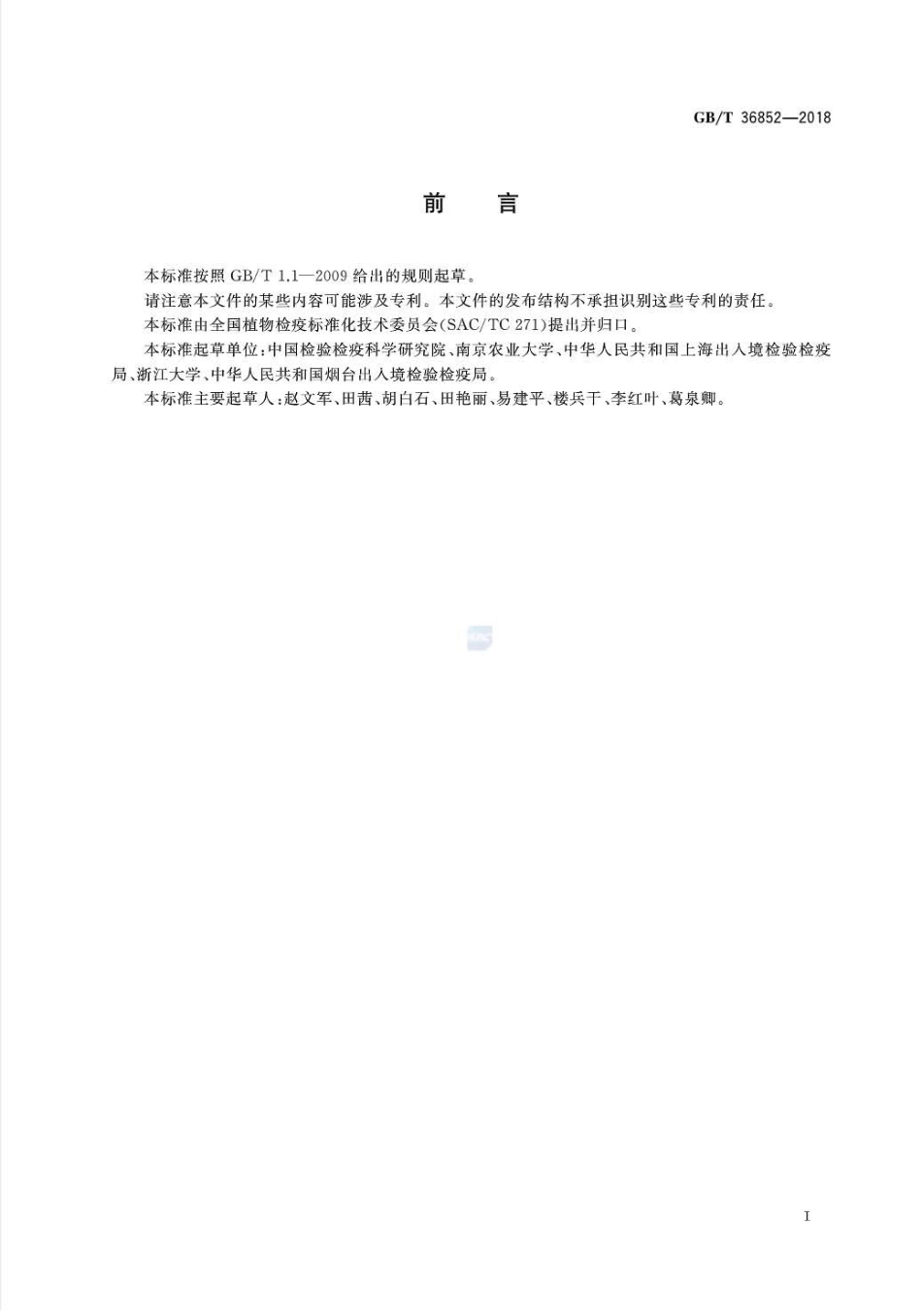 GBT 36852-2018 亚洲梨火疫病菌检疫鉴定方法.pdf_第2页