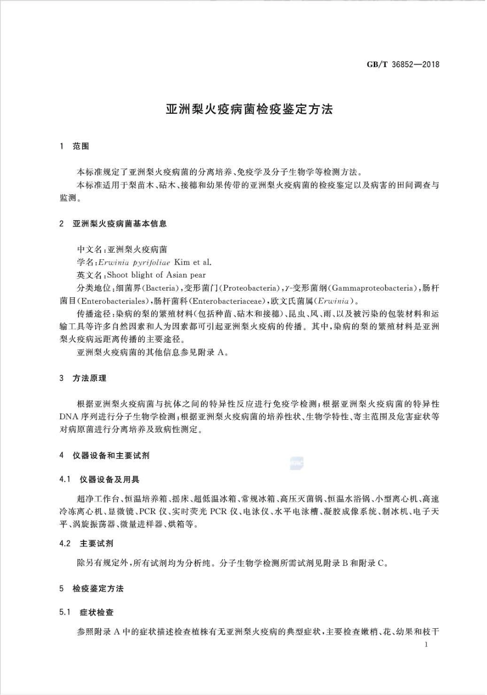 GBT 36852-2018 亚洲梨火疫病菌检疫鉴定方法.pdf_第3页