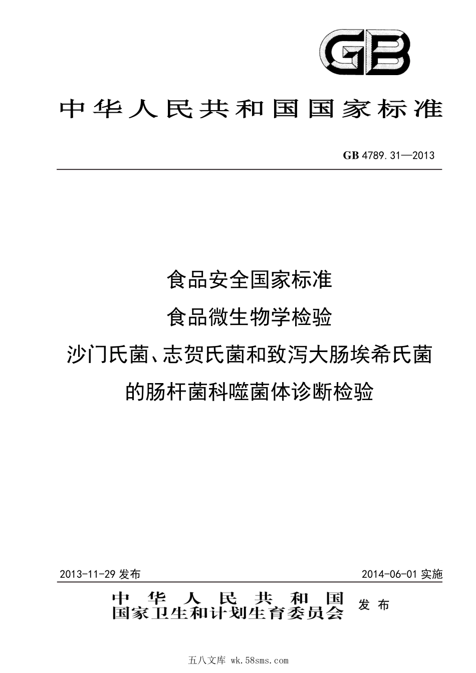 GB 4789.31-2013 食品安全国家标准 食品微生物学检验 沙门氏菌、志贺氏菌和致泻大肠埃希氏菌的肠杆菌科噬菌体诊断检验.pdf_第1页