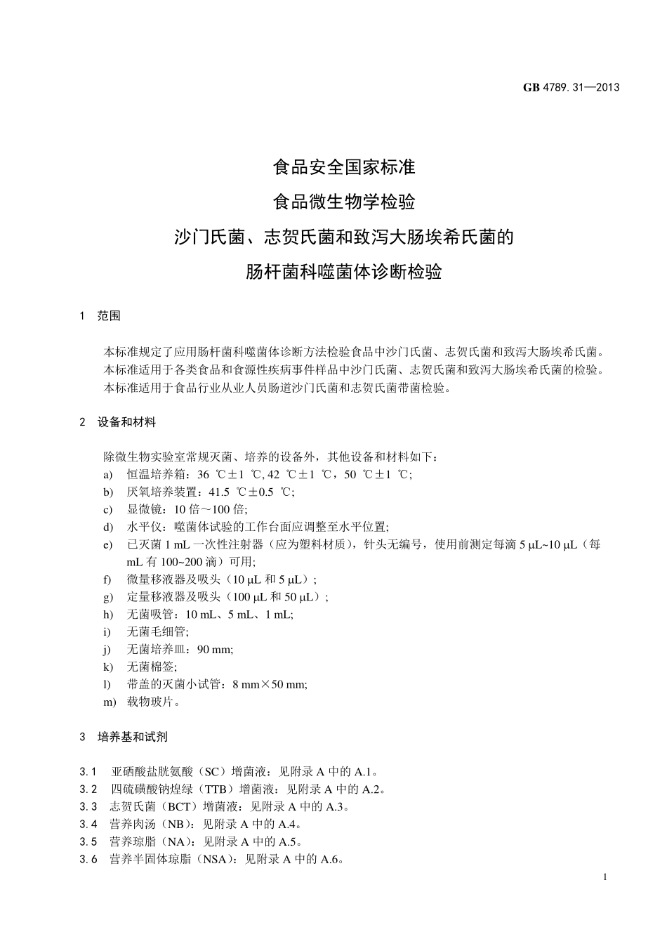 GB 4789.31-2013 食品安全国家标准 食品微生物学检验 沙门氏菌、志贺氏菌和致泻大肠埃希氏菌的肠杆菌科噬菌体诊断检验.pdf_第3页