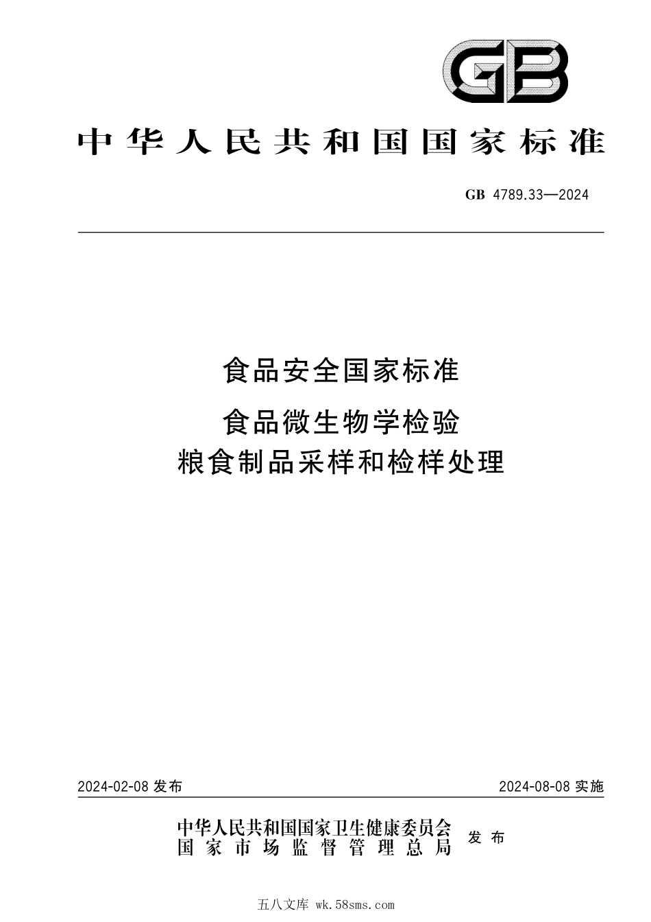 GB 4789.33-2024 食品安全国家标准 食品微生物学检验 粮食制品采样和检样处理.pdf_第1页