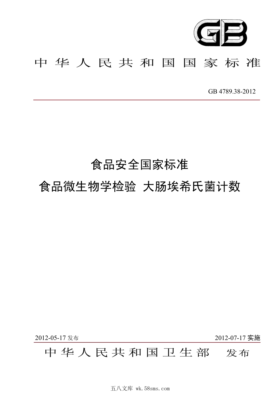 GB 4789.38-2012 食品安全国家标准 食品微生物学检验 大肠埃希氏菌计数.pdf_第1页