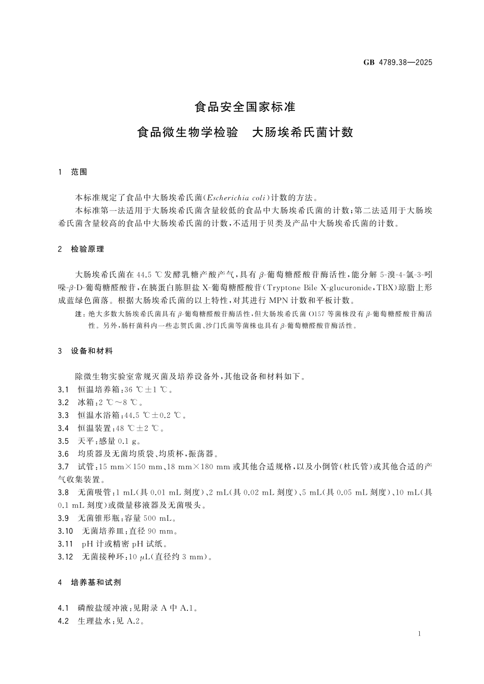 GB 4789.38-2025 食品安全国家标准 食品微生物学检验 大肠埃希氏菌计数.pdf_第3页