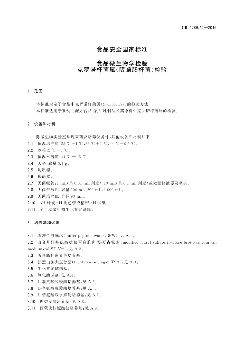 GB 4789.40-2016 食品安全国家标准 食品微生物学检验 克罗诺杆菌属(阪崎肠杆菌)检验.pdf_第3页