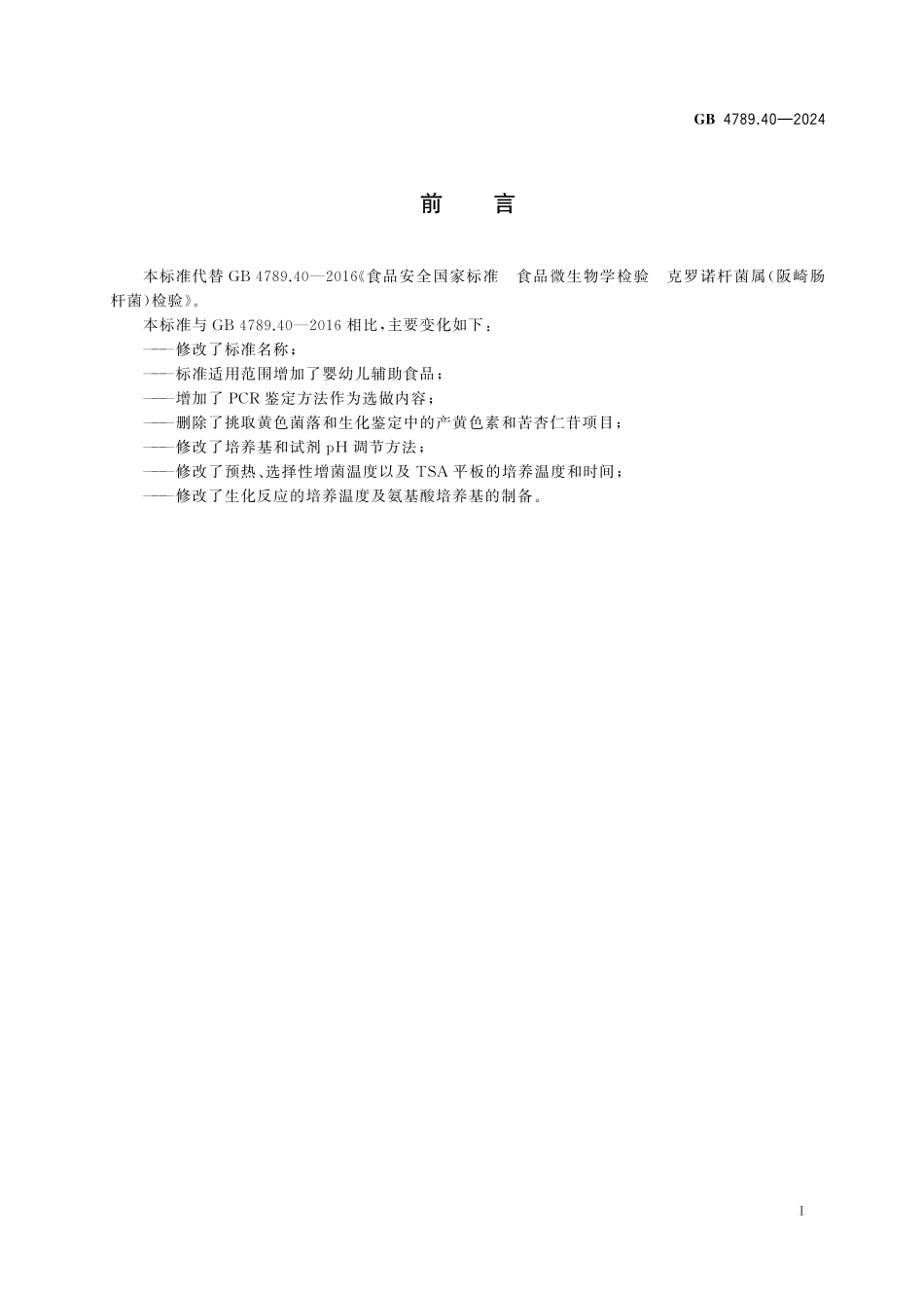 GB 4789.40-2024 食品安全国家标准 食品微生物学检验 克罗诺杆菌检验.pdf_第2页