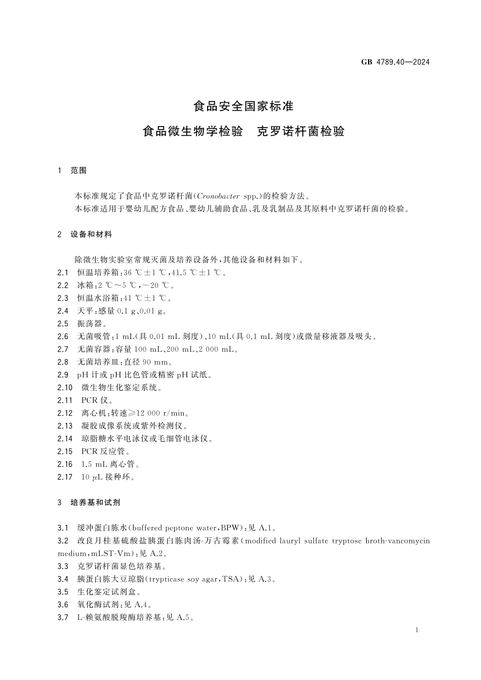 GB 4789.40-2024 食品安全国家标准 食品微生物学检验 克罗诺杆菌检验.pdf_第3页