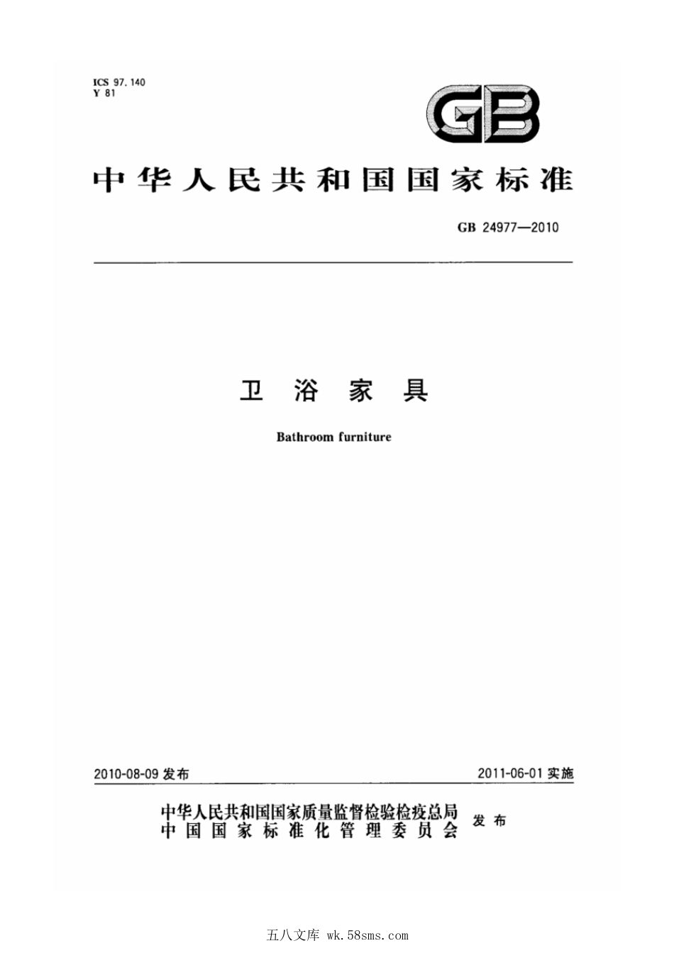 GB 24977-2010 卫浴家具.pdf_第1页