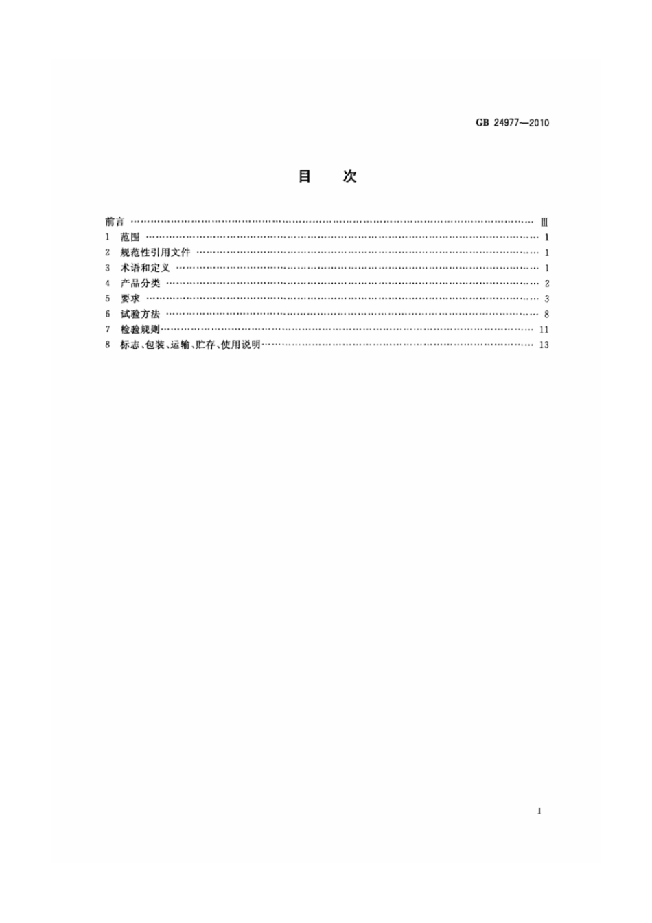 GB 24977-2010 卫浴家具.pdf_第2页