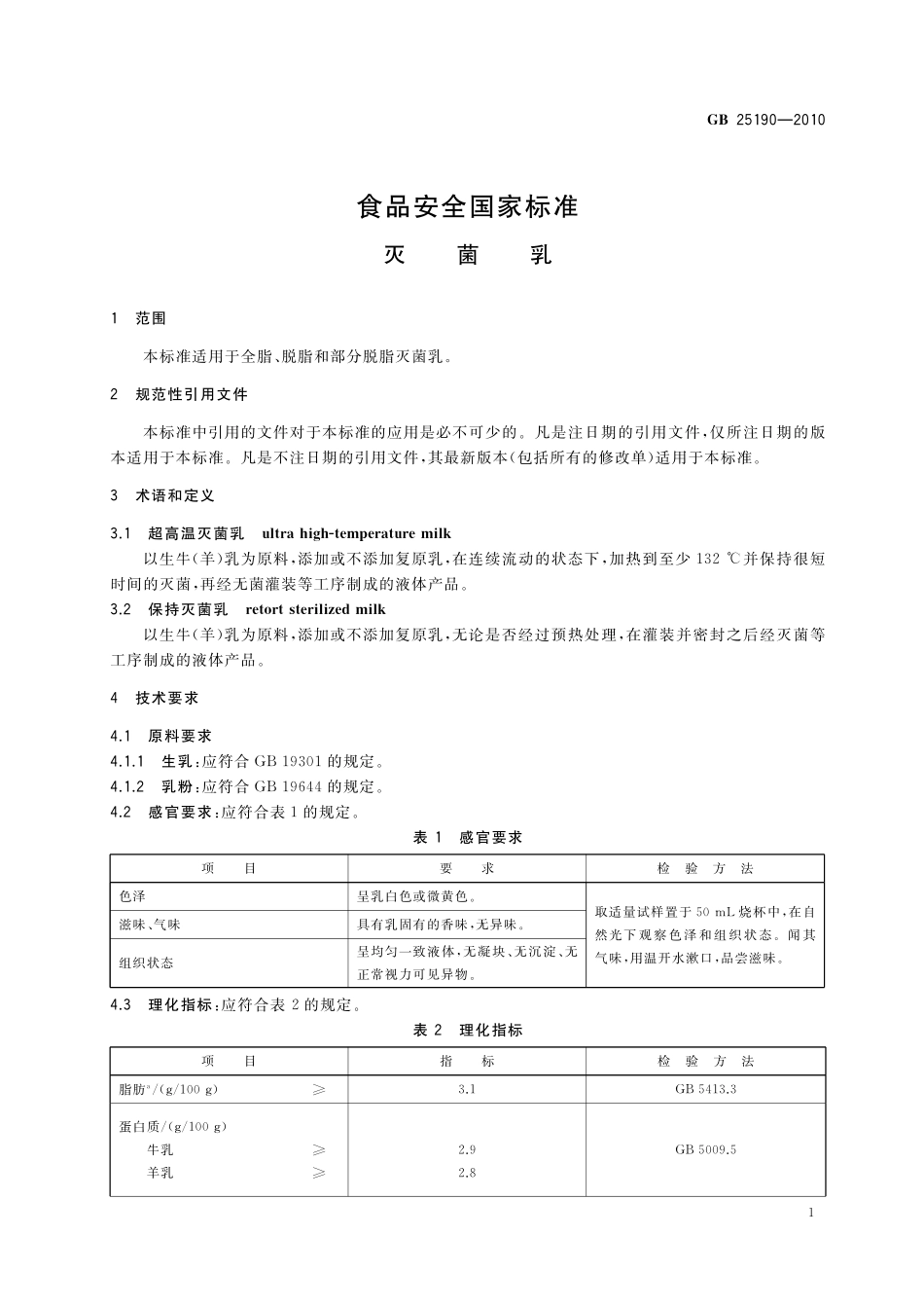 GB 25190-2010 食品安全国家标准 灭菌乳(含第1、2号修改单).pdf_第3页