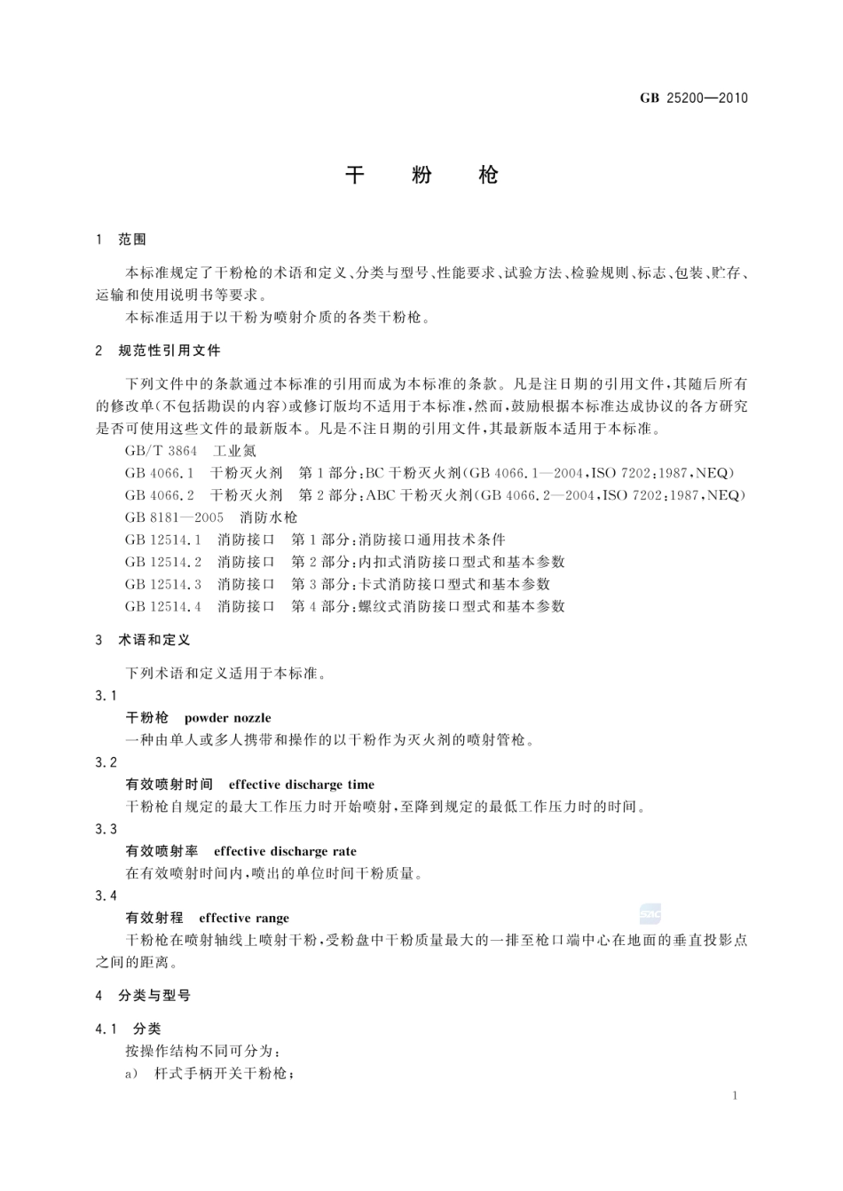 GB 25200-2010 干粉枪.pdf_第3页
