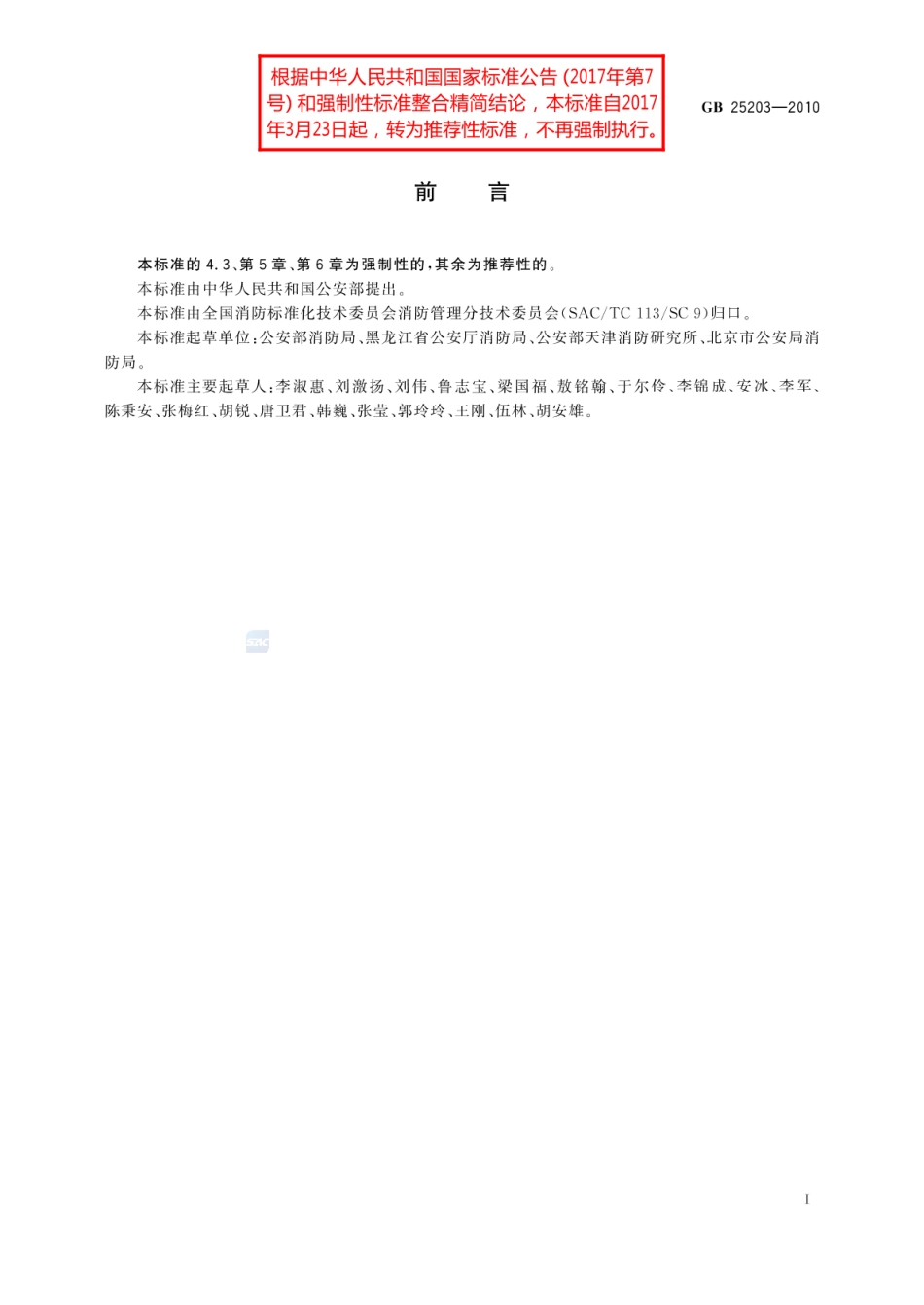 GB 25203-2010 消防监督技术装备配备.pdf_第3页