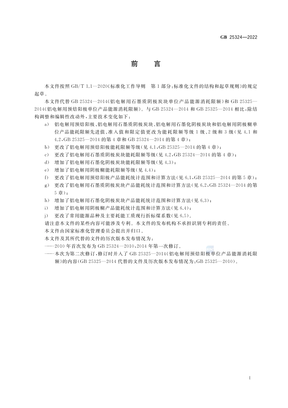 GB 25324-2022 铝用炭素单位产品能源消耗限额.pdf_第2页