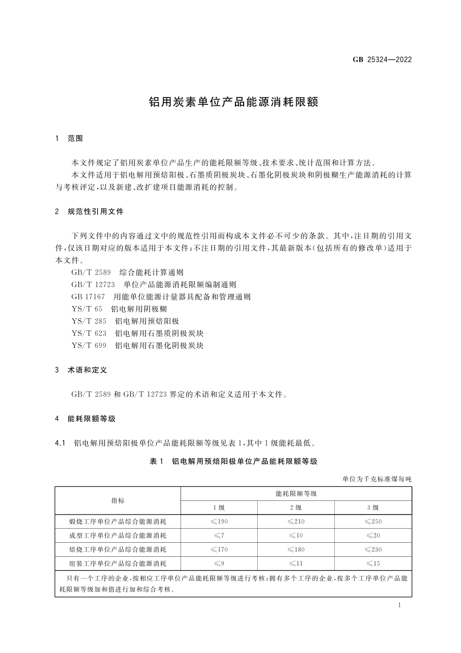 GB 25324-2022 铝用炭素单位产品能源消耗限额.pdf_第3页