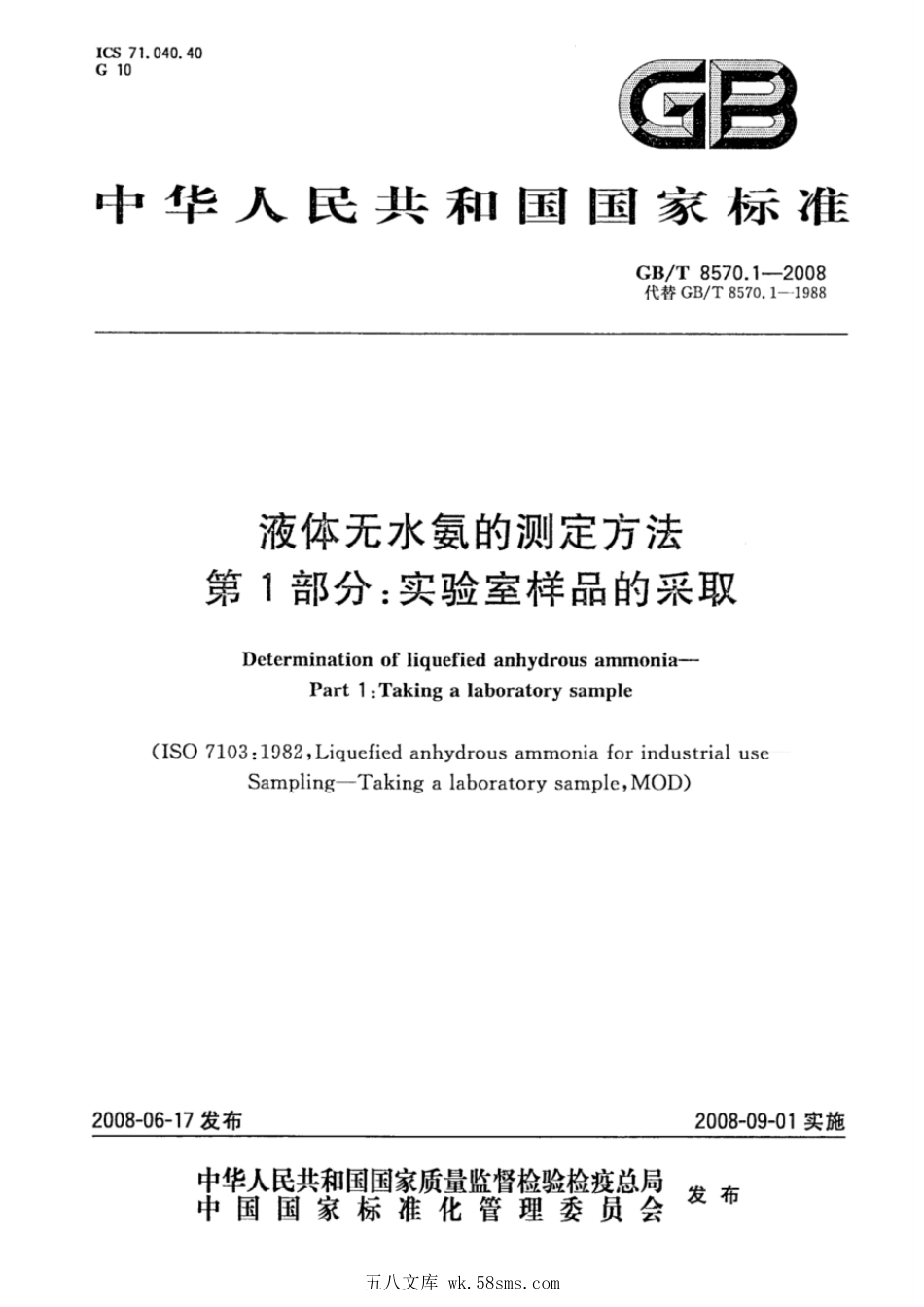 GBT 8570.1-2008 液体无水氨的测定方法 第1部分:实验室样品的采取.pdf_第1页