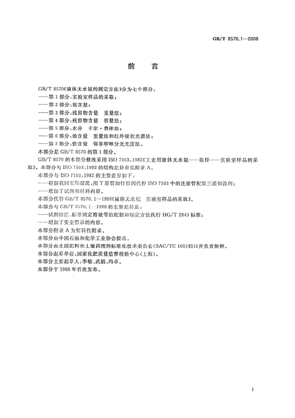 GBT 8570.1-2008 液体无水氨的测定方法 第1部分:实验室样品的采取.pdf_第2页