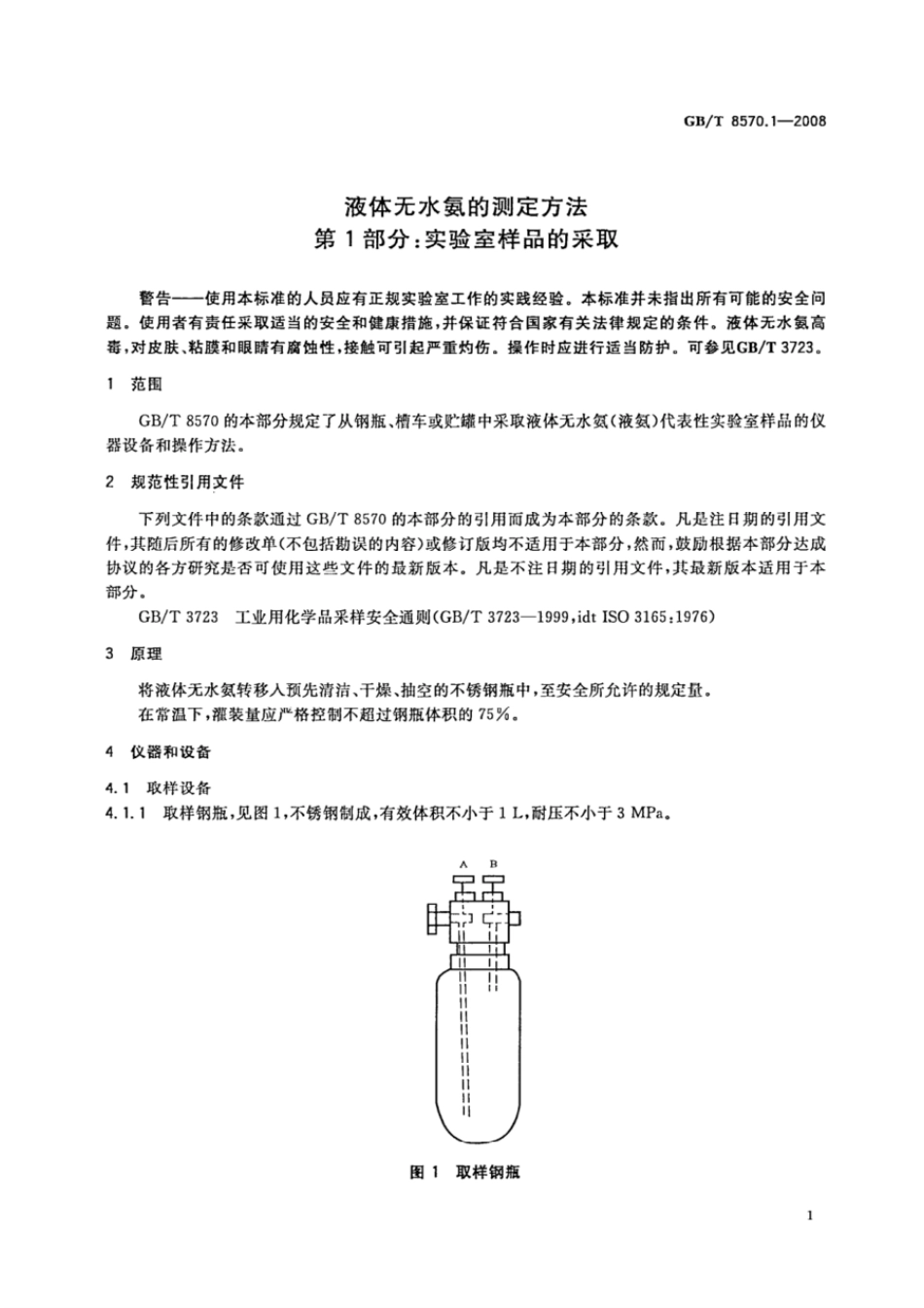 GBT 8570.1-2008 液体无水氨的测定方法 第1部分:实验室样品的采取.pdf_第3页