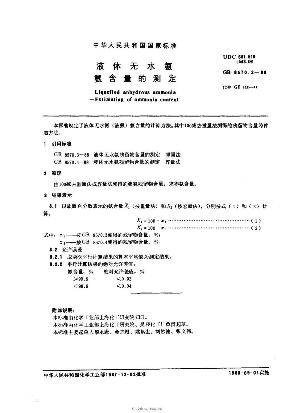 GBT 8570.2-1988 液体无水氨 氨含量的测定.pdf_第1页