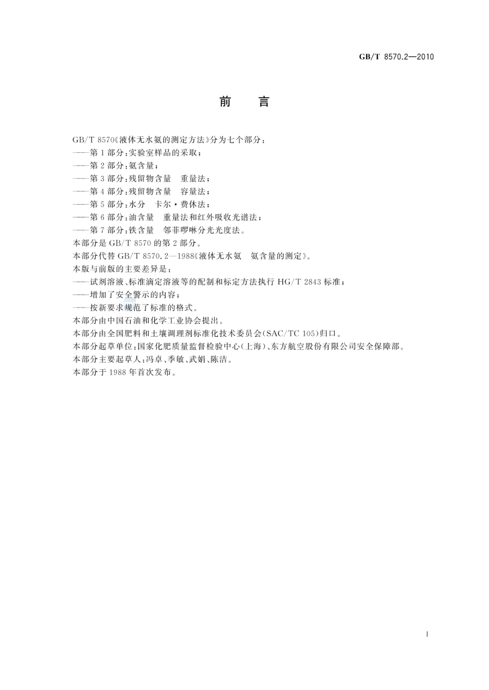 GBT 8570.2-2010 液体无水氨的测定方法 第2部分:氨含量.pdf_第3页