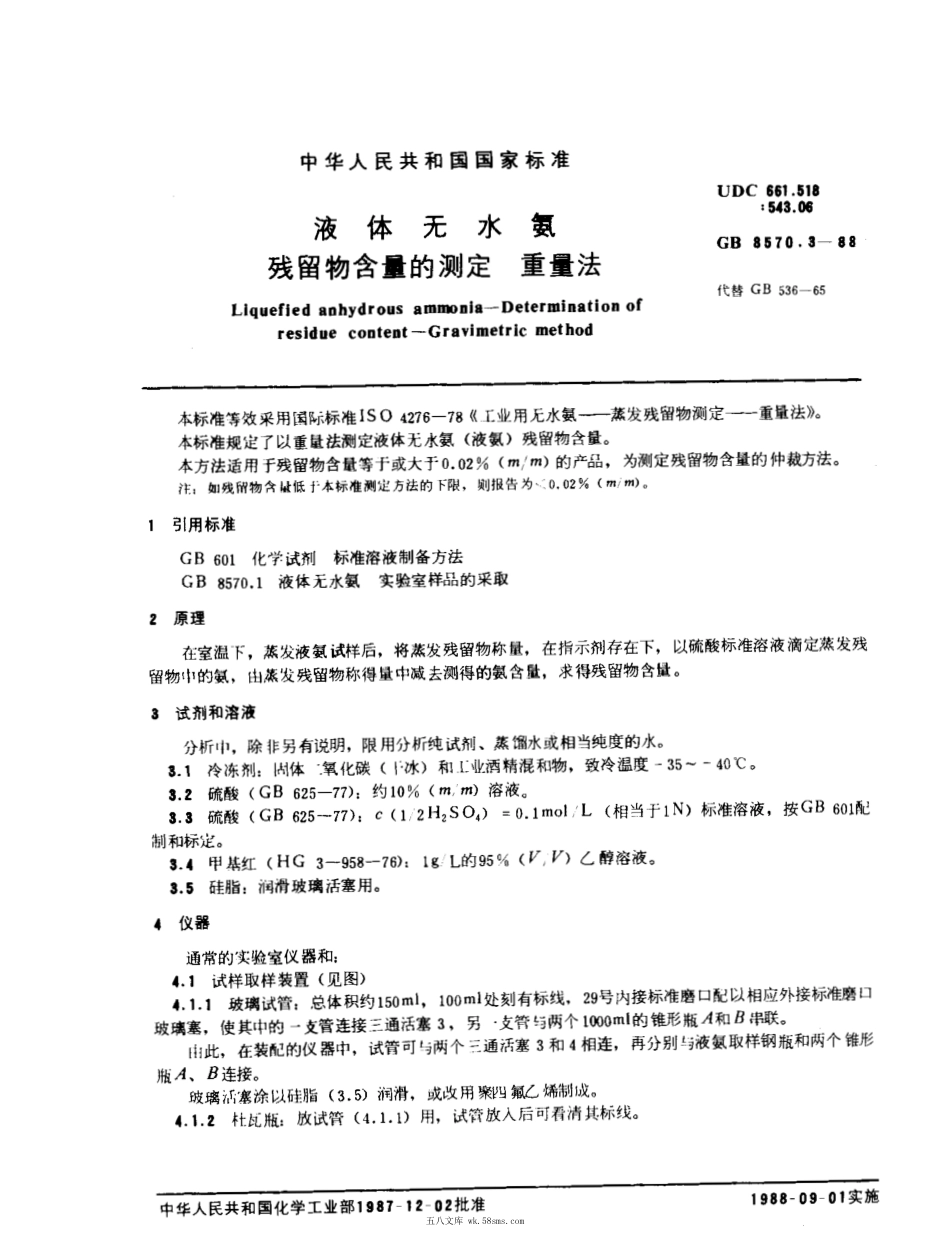 GBT 8570.3-1988 液体无水氨 残留物含量的测定 重量法.pdf_第1页