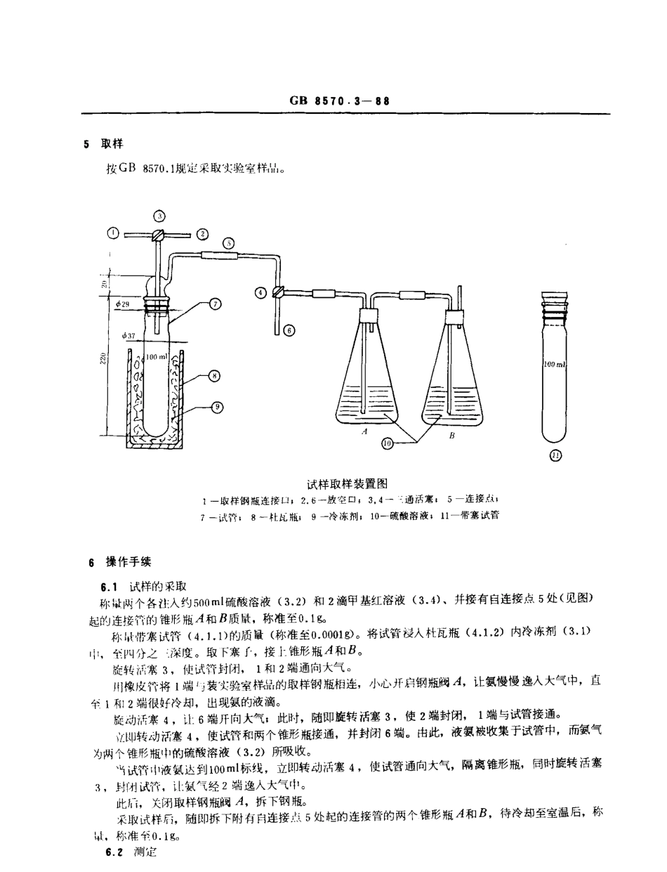 GBT 8570.3-1988 液体无水氨 残留物含量的测定 重量法.pdf_第2页