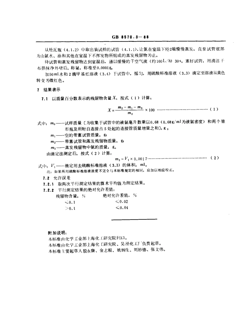 GBT 8570.3-1988 液体无水氨 残留物含量的测定 重量法.pdf_第3页