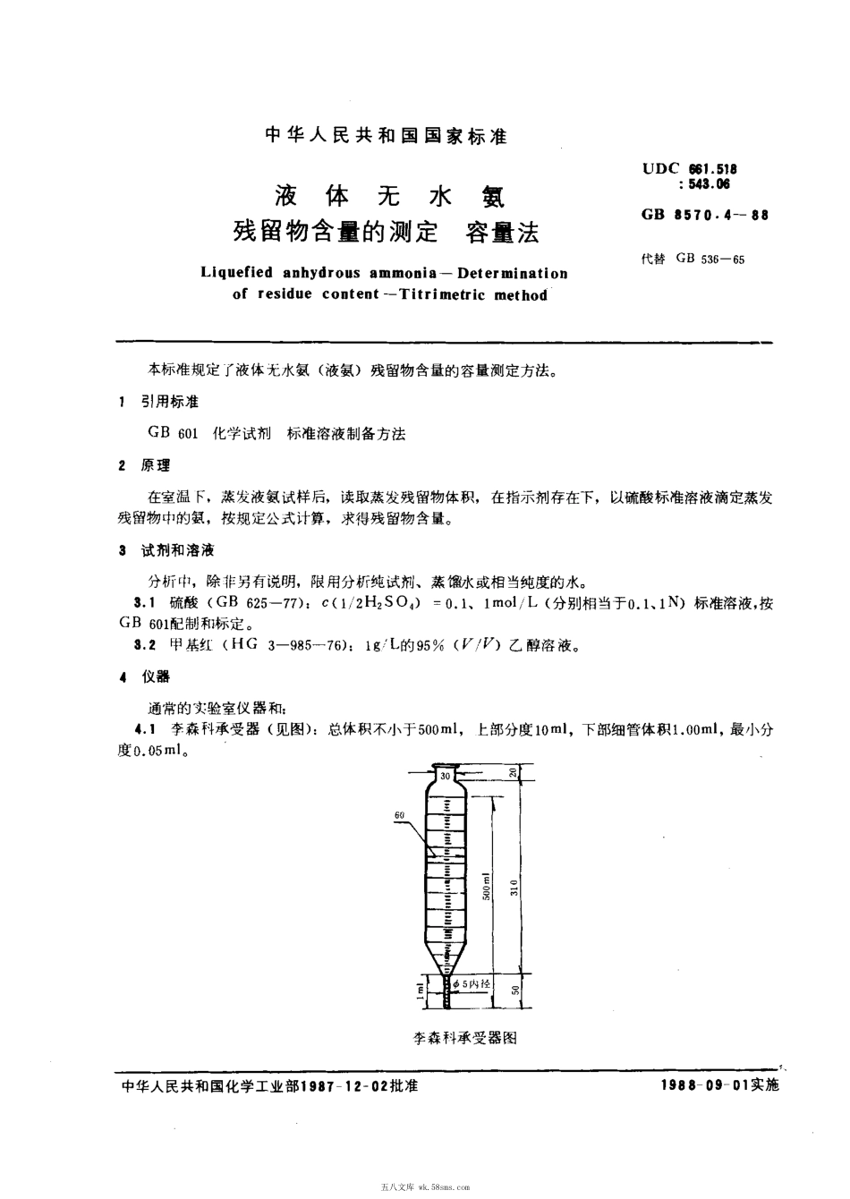 GBT 8570.4-1988 液体无水氨 残留物含量的测定 容量法.pdf_第1页