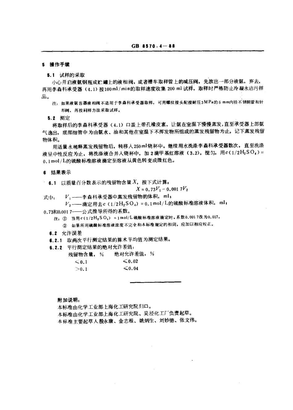 GBT 8570.4-1988 液体无水氨 残留物含量的测定 容量法.pdf_第2页