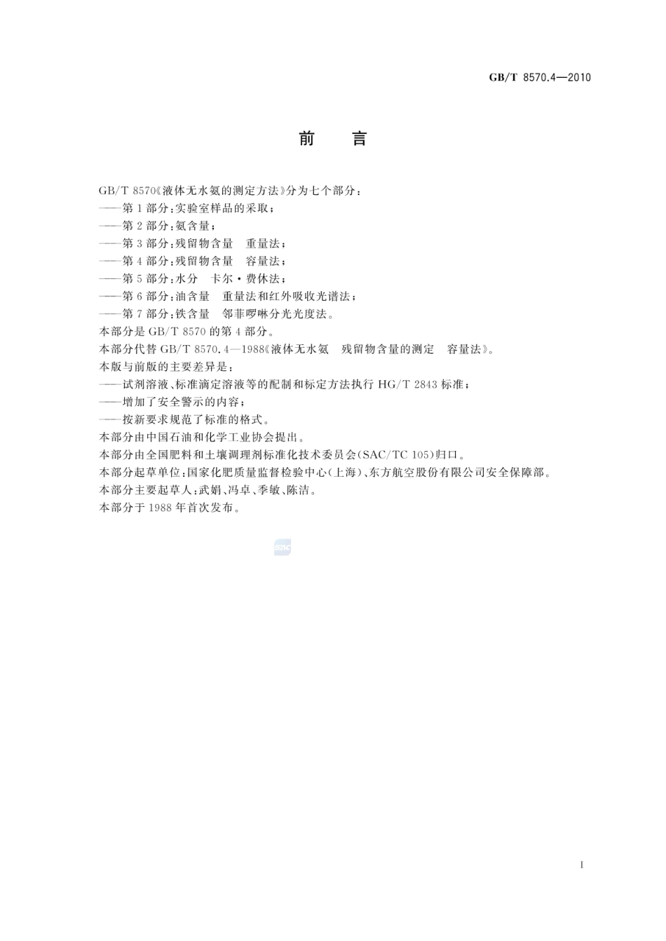 GBT 8570.4-2010 液体无水氨的测定方法 第4部分:残留物含量 容量法 .pdf_第3页