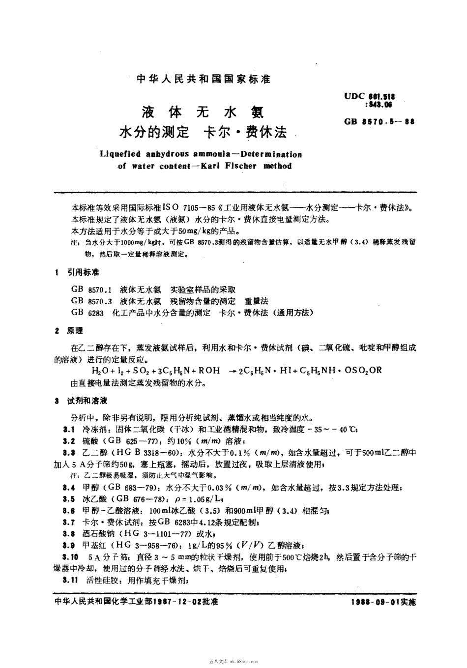 GBT 8570.5-1988 液体无水氨水分的测定卡尔·费休法.pdf_第1页