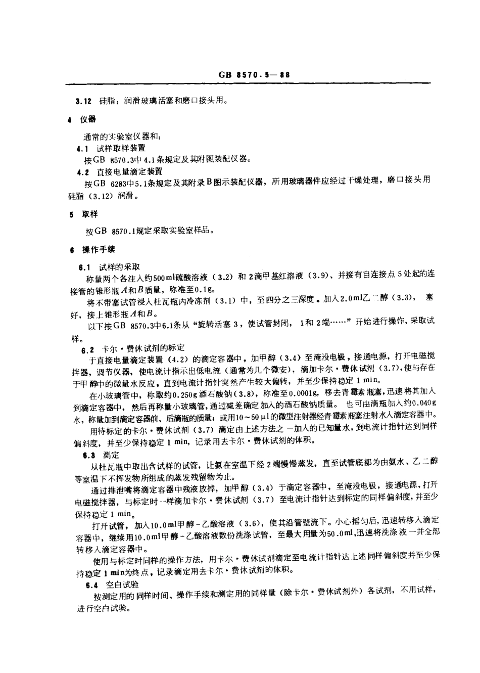 GBT 8570.5-1988 液体无水氨水分的测定卡尔·费休法.pdf_第2页