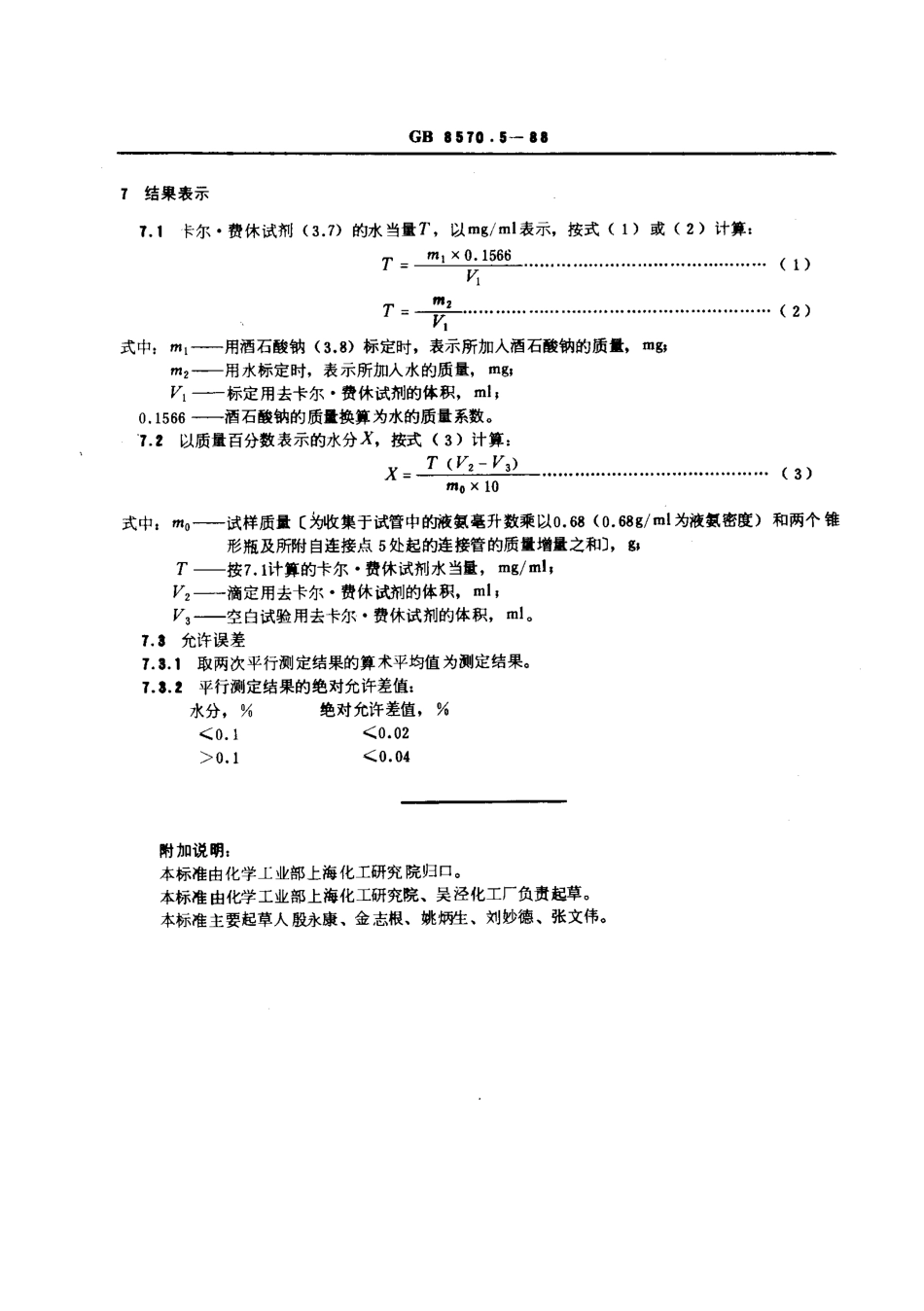 GBT 8570.5-1988 液体无水氨水分的测定卡尔·费休法.pdf_第3页