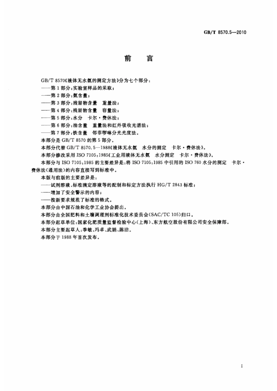 GBT 8570.5-2010 液体无水氨的测定方法 第5部分:水分 卡尔.费休法 .pdf_第2页