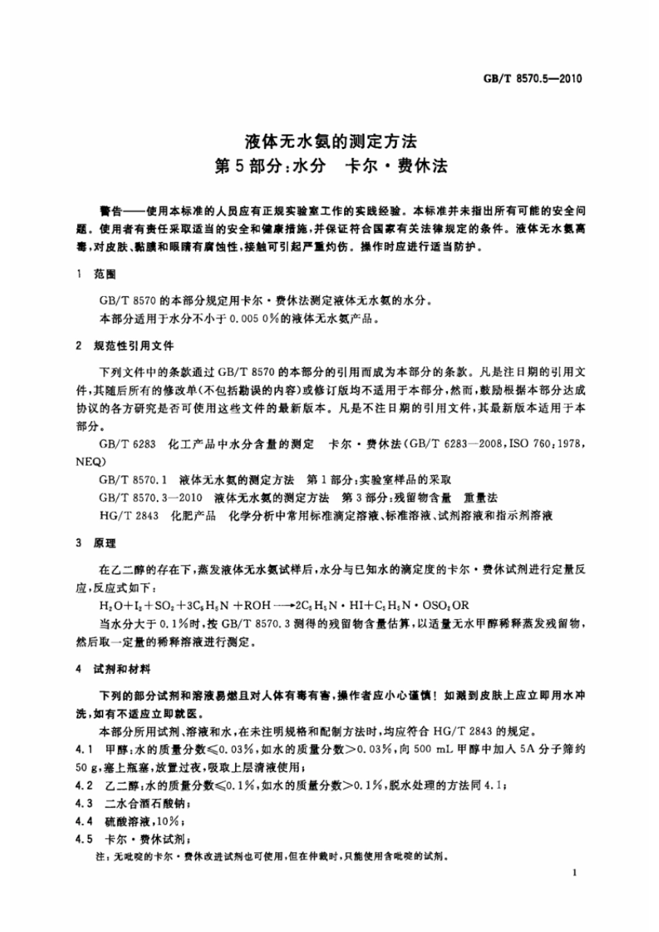 GBT 8570.5-2010 液体无水氨的测定方法 第5部分:水分 卡尔.费休法 .pdf_第3页