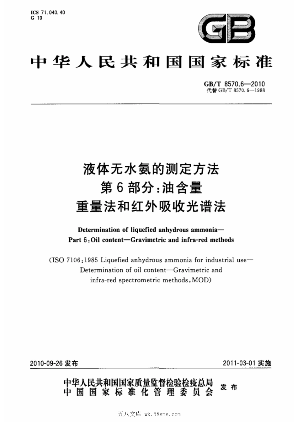 GBT 8570.6-2010 液体无水氨的测定方法 第6部分:油含量 重量法和红外吸收光谱法 .pdf_第1页