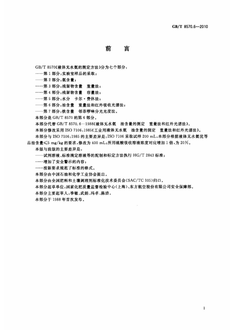 GBT 8570.6-2010 液体无水氨的测定方法 第6部分:油含量 重量法和红外吸收光谱法 .pdf_第2页