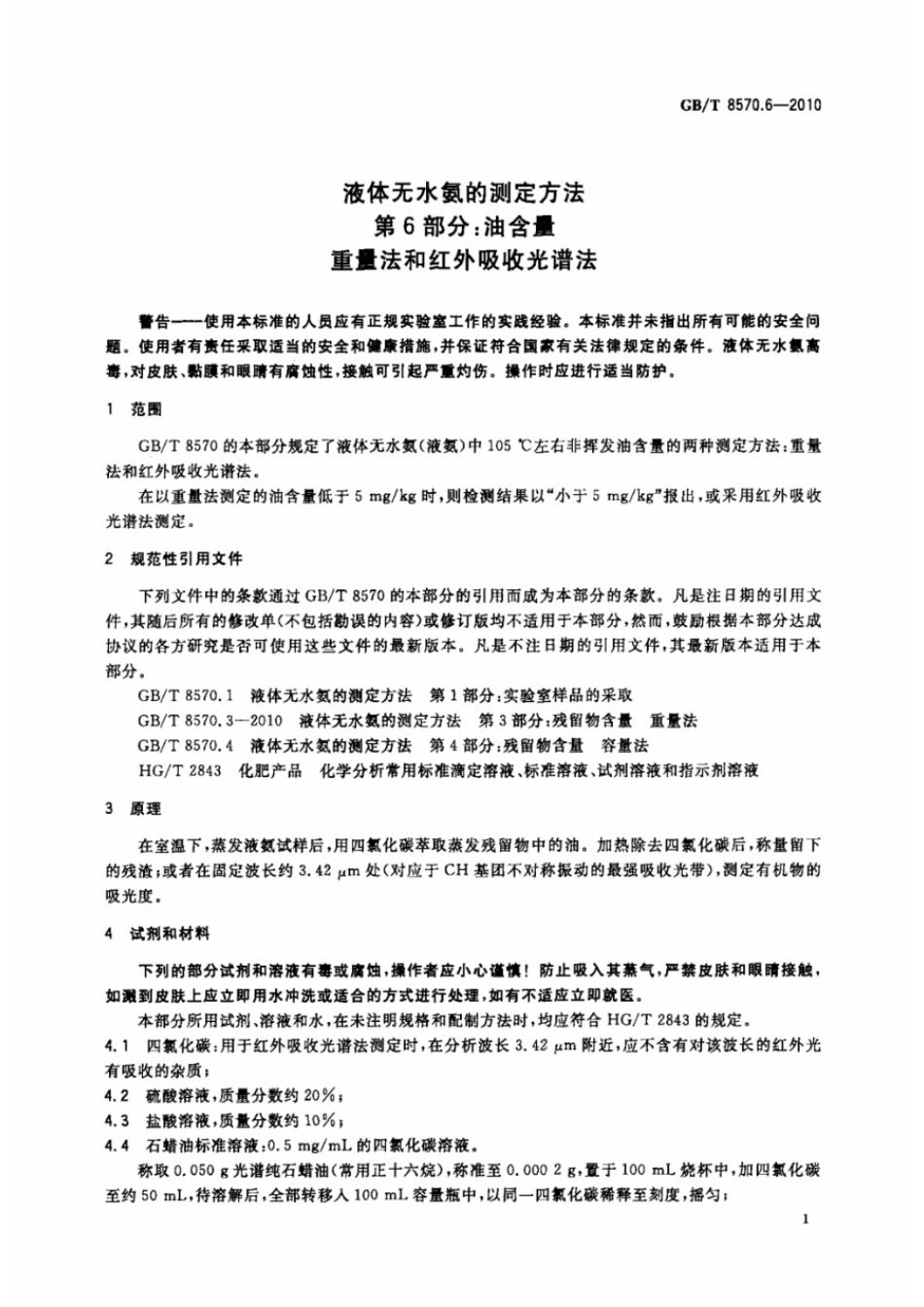 GBT 8570.6-2010 液体无水氨的测定方法 第6部分:油含量 重量法和红外吸收光谱法 .pdf_第3页