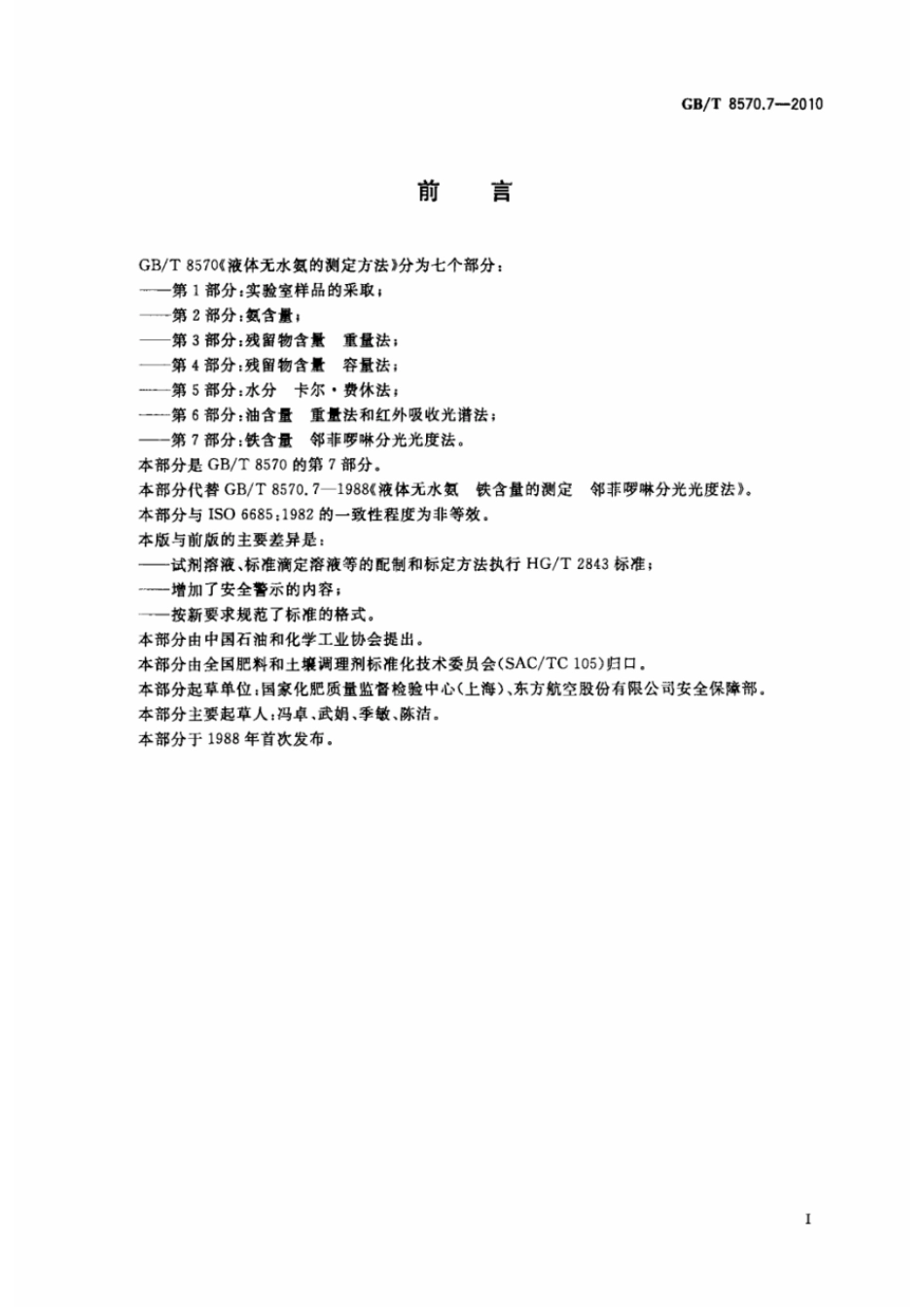 GBT 8570.7-2010 液体无水氨的测定方法 第7部分:铁含量 邻菲啉分光光度法 .pdf_第2页