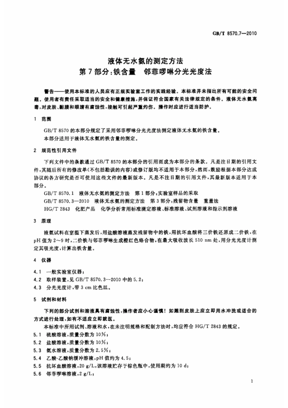 GBT 8570.7-2010 液体无水氨的测定方法 第7部分:铁含量 邻菲啉分光光度法 .pdf_第3页